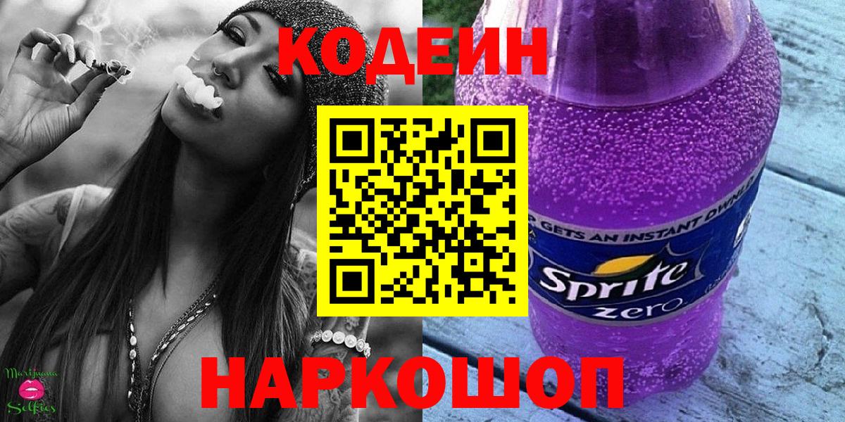 Кодеин напиток Lean (лин)  Кодеиновый сироп Lean Purple Drank  Вход с VPN  Кимры 